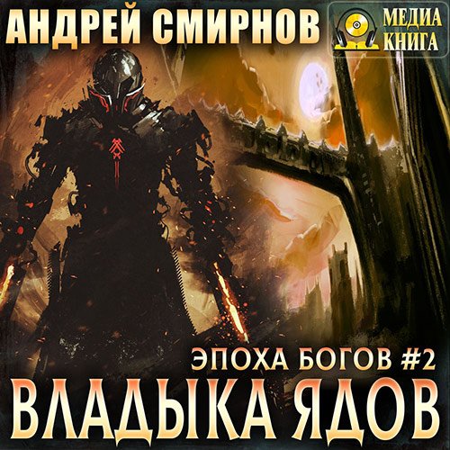 Смирнов Андрей. Эпоха богов. Владыка ядов (Аудиокнига)