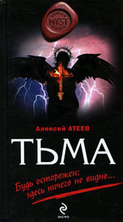 Атеев Алексей. Тьма (Аудиокнига)