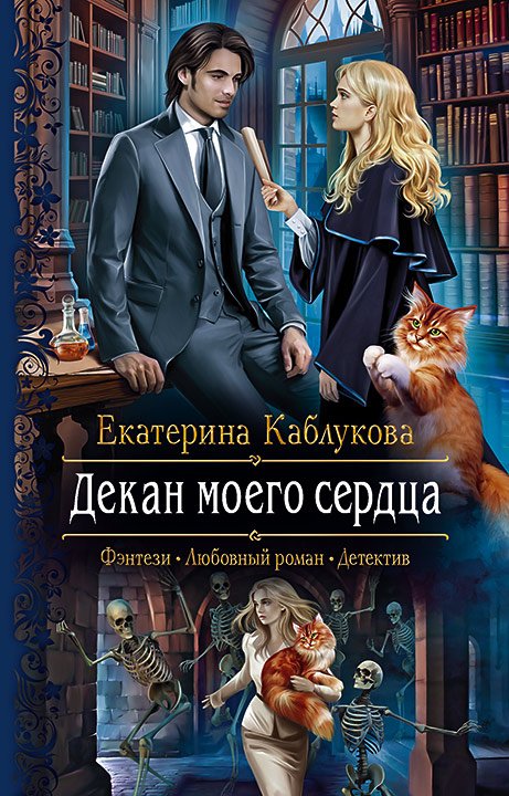 Каблукова Екатерина. Декан моего сердца (Аудиокнига)