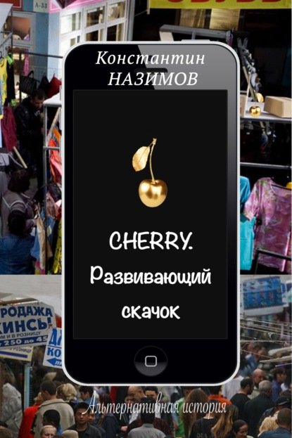 Назимов Константин. Cherry. Развивающий скачок (Аудиокнига)