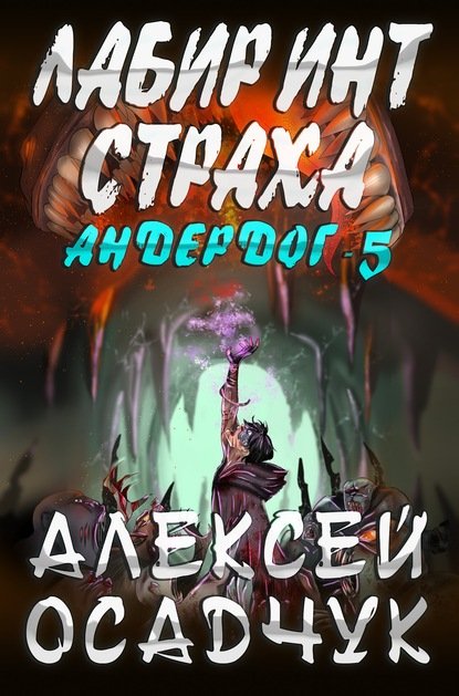 Осадчук Алексей. Андердог. Лабиринт страха (Аудиокнига)