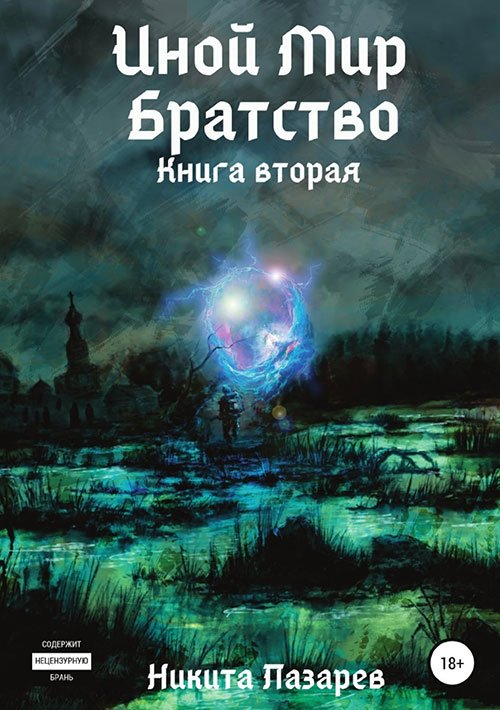 Лазарев Никита. Иной мир. Братство. Книга вторая (Аудиокнига)