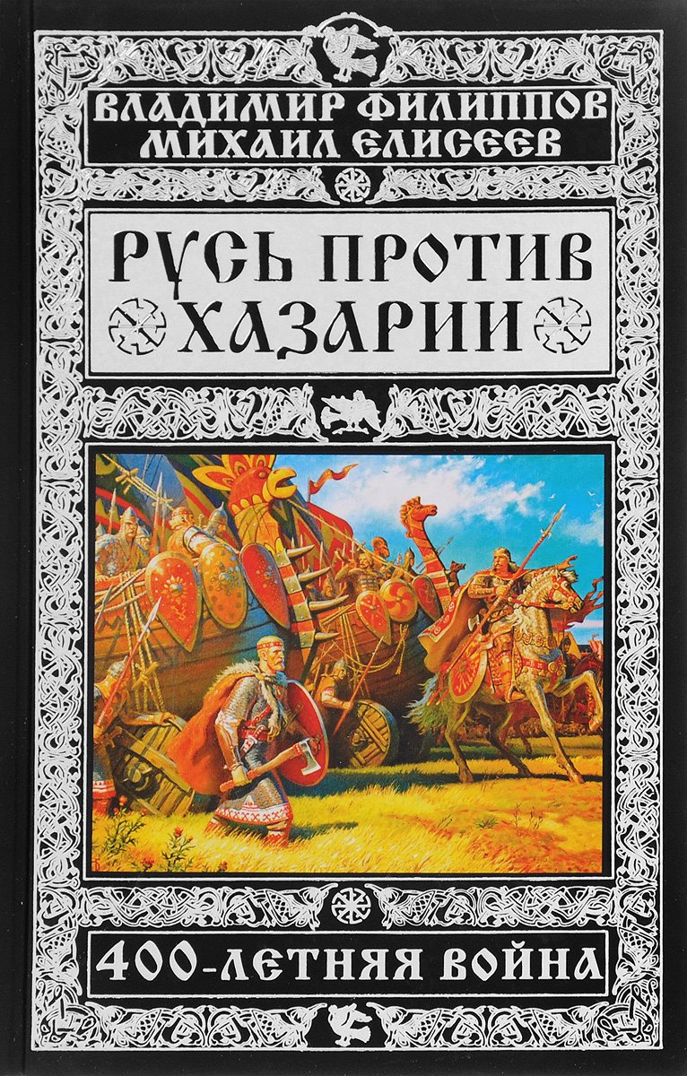 Елисеев Михаил, Филиппов Владимир. Русь против Хазарии. 400-летняя война (Аудиокнига)