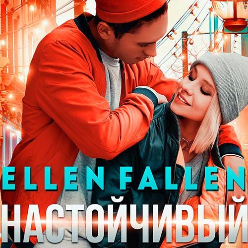 Fallen Ellen. Настойчивый (Аудиокнига)