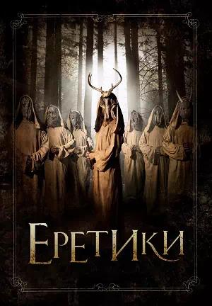 Еретики