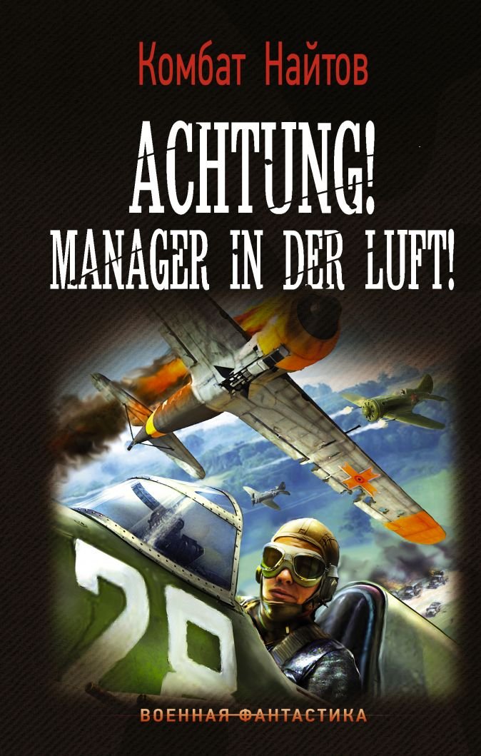 Найтов Комбат. Achtung! Manager in der Luft! (Аудиокнига)