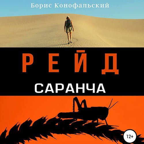 Конофальский Борис. Рейд. Саранча (Аудиокнига)