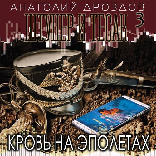 Дроздов Анатолий. Штуцер и тесак. Кровь на эполетах (Аудиокнига)