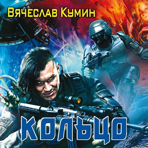 Кумин Вячеслав. На другом берегу. Кольцо (Аудиокнига)