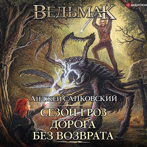 Сапковский Анджей. Сезон гроз. Дорога без возврата (Аудиокнига)