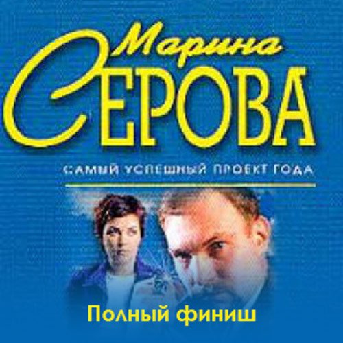 Серова Марина. Полный финиш (Аудиокнига)