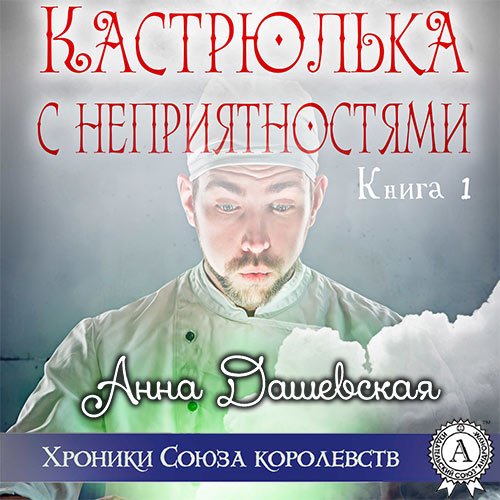 Дашевская Анна. Кастрюлька с неприятностями (Аудиокнига)