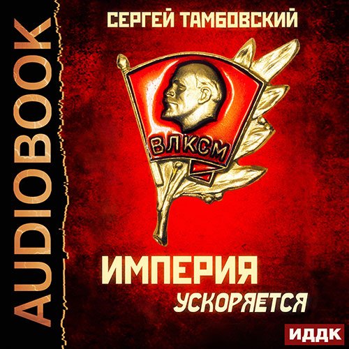 Тамбовский Сергей. Империя ускоряется (Аудиокнига)