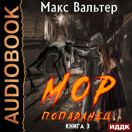 Вальтер Макс. МОР III. Попаданец (Аудиокнига)