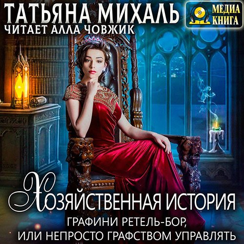 Михаль Татьяна. Хозяйственная история графини Ретель-Бор (Аудиокнига)