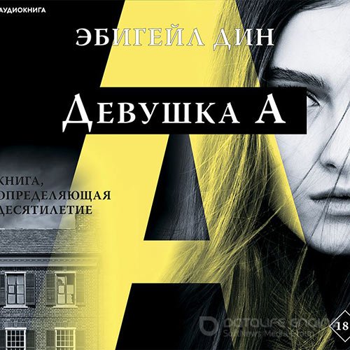 Дин Эбигейл. Девушка А (Аудиокнига)