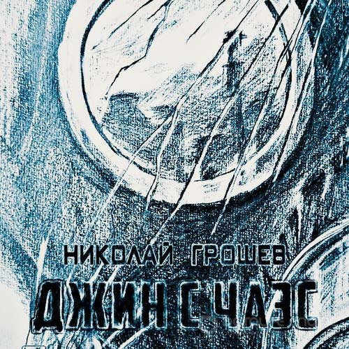 Грошев Николай. Велес. Джин с ЧАЭС (Аудиокнига)