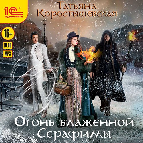 Коростышевская Татьяна. Огонь блаженной Серафимы (Аудиокнига)