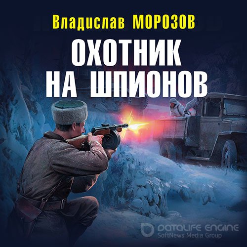 Морозов Владислав. Охотник на шпионов (Аудиокнига)
