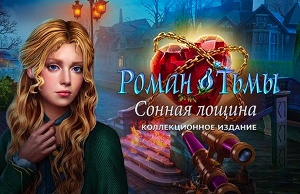 Роман тьмы 14. Сонная лощина. Коллекционное издание