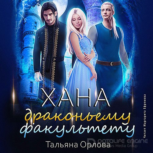 Орлова Тальяна. Хана драконьему факультету (Аудиокнига)