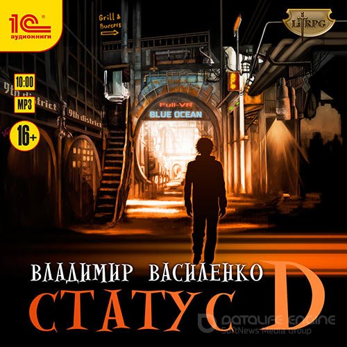 Василенко Владимир. Наследие странников. Статус D (Аудиокнига)