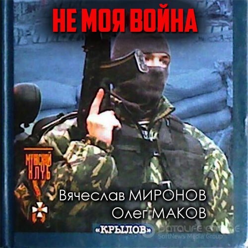 Миронов Вячеслав, Маков Олег. Не моя война (Аудиокнига)