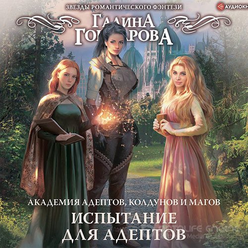 Гончарова Галина. Академия адептов,колдунов и магов. Испытание для адептов (Аудиокнига)