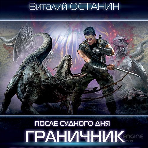 Останин Виталий. После Судного дня. Граничник (Аудиокнига)