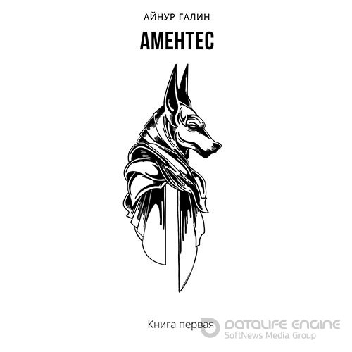 Галин Айнур. Аментес. Книга первая (Аудиокнига)