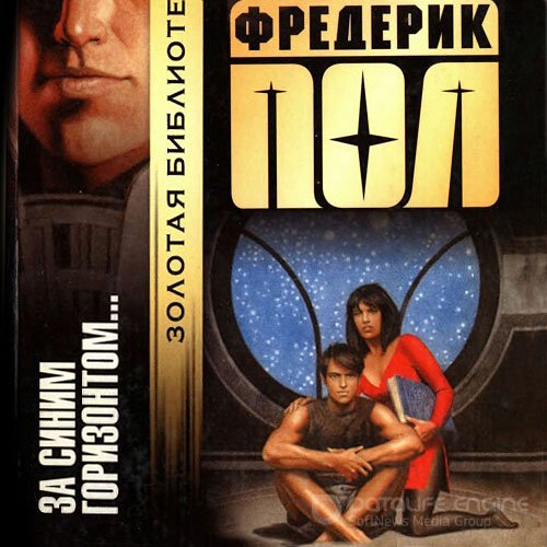 Пол Фредерик. За синим горизонтом событий (Аудиокнига)