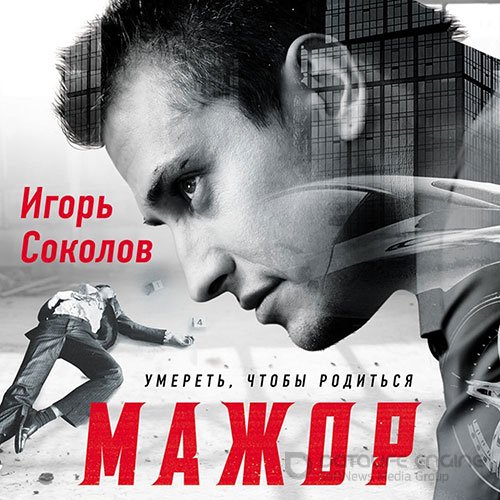 Соколов Игорь. Мажор. Умереть, чтобы родиться (Аудиокнига)