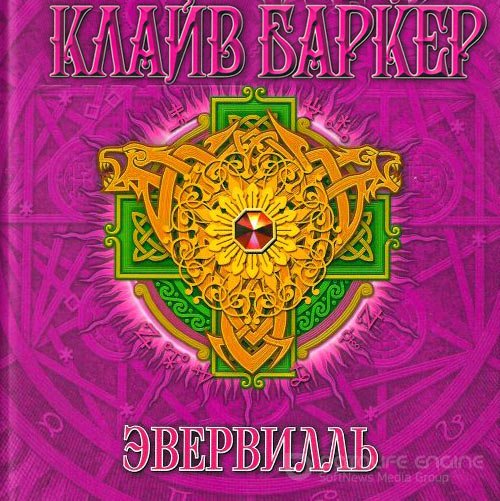 Баркер Клайв. Эвервилль (Аудиокнига)