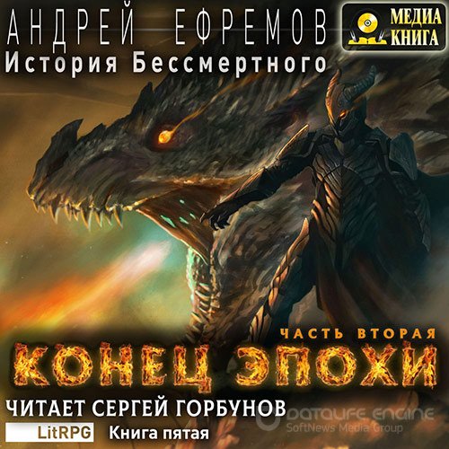 Ефремов Андрей. История Бессмертного. Конец эпохи. Часть вторая (Аудиокнига)