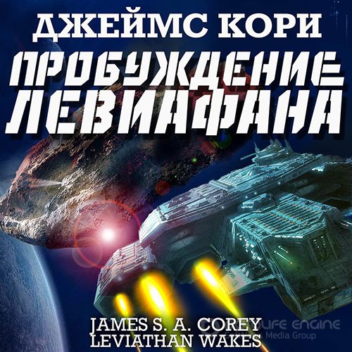 Кори Джеймс. Пространство. Пробуждение Левиафана (Аудиокнига) читает Всеволод Кузнецов