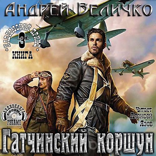 Величко Андрей. Гатчинский Коршун (Аудиокнига)