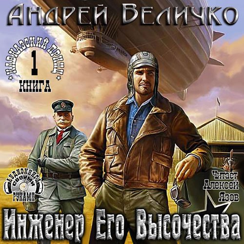 Величко Андрей. Инженер Его Высочества (Аудиокнига)