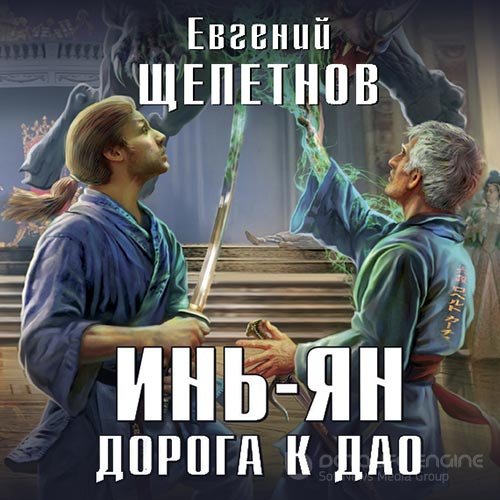 Щепетнов Евгений. Инь-ян. Дорога к Дао (Аудиокнига)