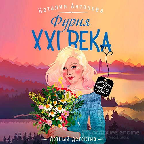 Антонова Наталия. Фурия XXI века (Аудиокнига)