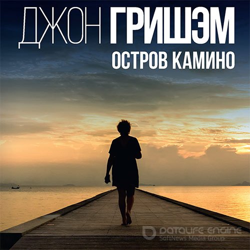 Гришэм Джон. Остров Камино (Аудиокнига)