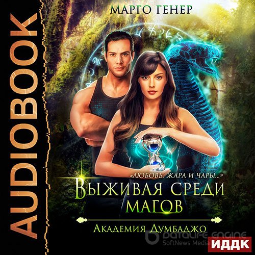 Генер Марго. Выживая среди магов. Академия Думбаджо (Аудиокнига)