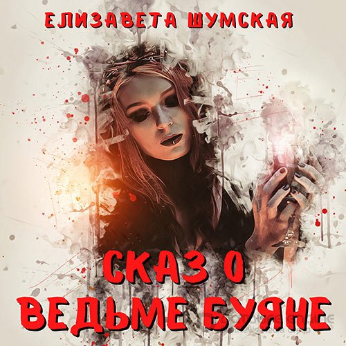 Шумская Елизавета. Сказ о ведьме Буяне (Аудиокнига)