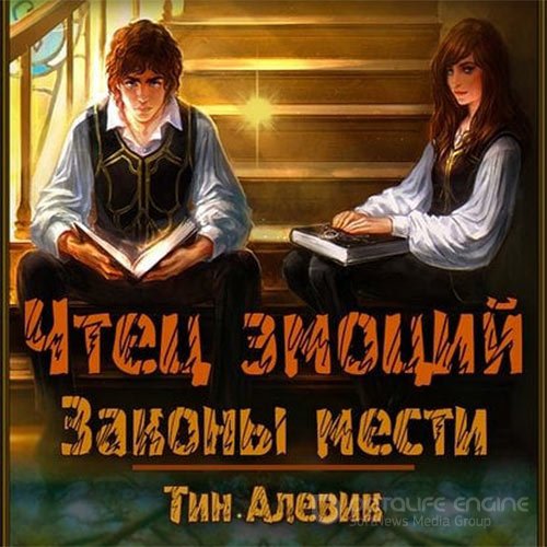 Степанов Николай, Алевик Тим. Чтец эмоций. Законы мести (Аудиокнига)