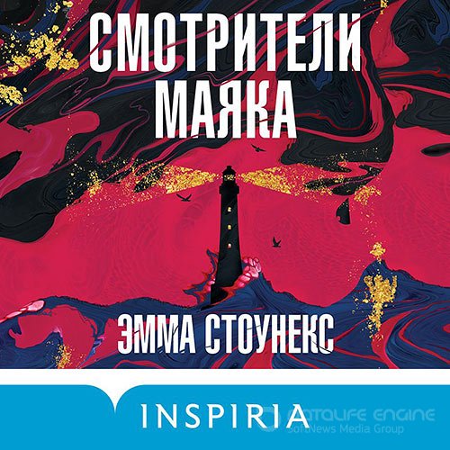 Стоунекс Эмма. Смотрители маяка (Аудиокнига)