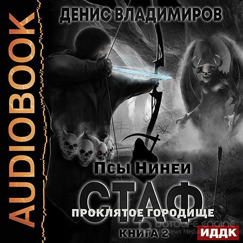 Владимиров Денис. Стаф. Книига 2. Проклятое городище (Аудиокнига)