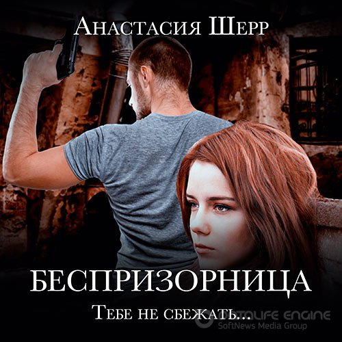 Шерр Анастасия. Беспризорница (Аудиокнига)