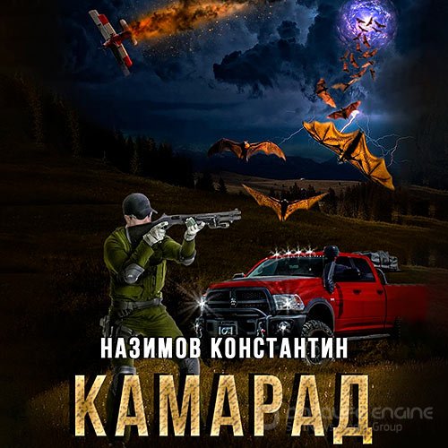 Назимов Константин. Камарад (Аудиокнига)