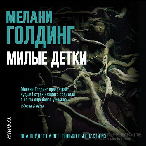Голдинг Мелани. Милые детки (Аудиокнига)