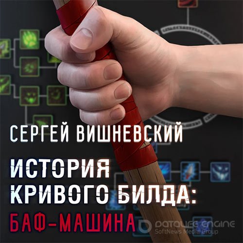 Вишневский Сергей. История кривого билда. Баф-машина (Аудиокнига)