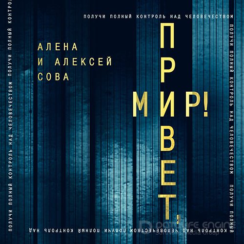 Сова Алёна, Сова Алексей. Привет, мир! (Аудиокнига)